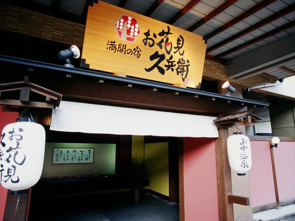 Yamanakaonsen Ohanami Kyubei Kaga  Exterior foto